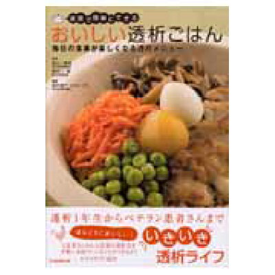 楽天市場 日本医療企画 おいしい透析ごはん 家庭で簡単にできる 日本医療企画 酒井博子 価格比較 商品価格ナビ 楽天市場 日本医療企画 おいしい透析ごはん 家庭で簡単にできる 日本医療企画 酒井博子 価格比較 商品価格ナビ